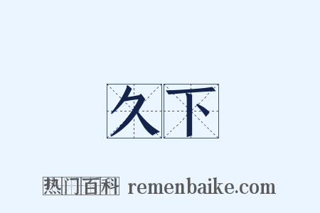 久下是什么意思的图片